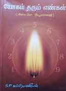 யோகம் தரும் எண்கள்(அஸ்ட்ரோ நியூமராலஜி) / Yogam Tharum Engal (Astro Numerology)